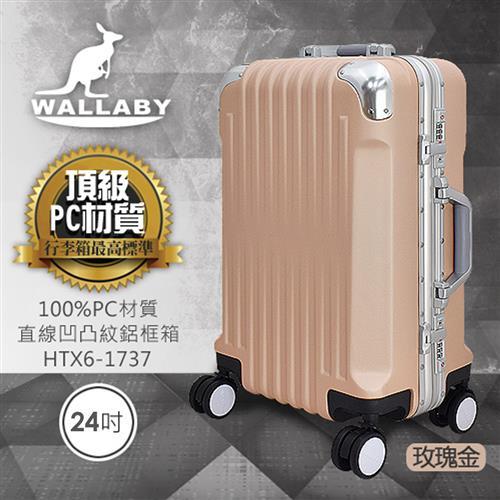 WALLABY 袋鼠牌 24吋PC 直條凹凸紋 鋁框行李箱  HTX6-1737-RG