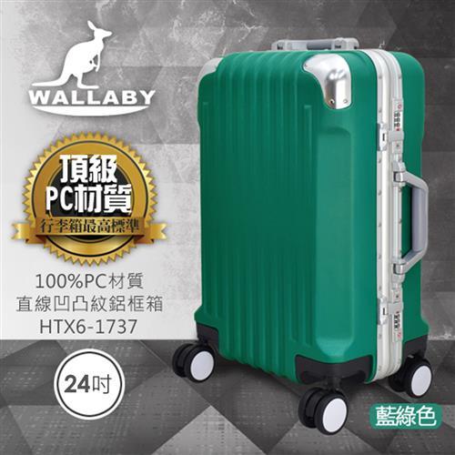 WALLABY 袋鼠牌 24吋PC 直條凹凸紋 鋁框行李箱  HTX6-1737-TL