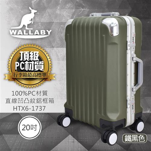 WALLABY 袋鼠牌 20吋PC 直條凹凸紋 鋁框行李箱  HTX6-1737-HG