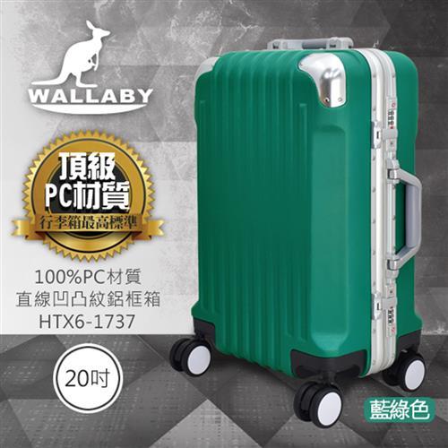 WALLABY 袋鼠牌 20吋PC 直條凹凸紋 鋁框行李箱  HTX6-1737-TL