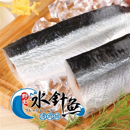 愛上新鮮 野生水針魚清肉排12包(220g/包)