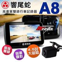 響尾蛇 A8 前後雙錄 可支援倒車顯影 行車紀錄器