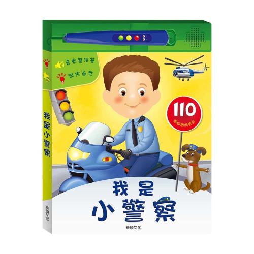【華碩文化】操作書系列 我是小警察