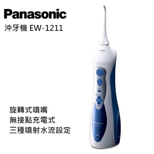 Panasonic國際牌無接點充電式沖牙機ew 1211 庫 全系列 U Mall 森森購物