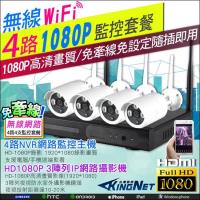 KINGNET 監視器攝影機 高清 HD 1080P 4路4支NVR監控套餐 WIFI攝影機 免牽線好安裝 NVR 監控主機 無線套餐