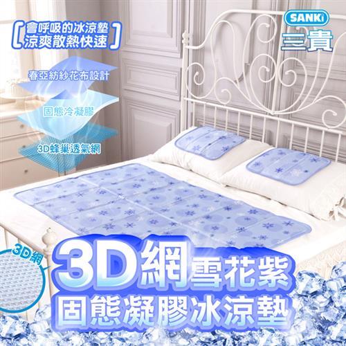 日本三貴SANKi 3D蜂巢網雪花紫固態凝膠冰涼墊1床2枕