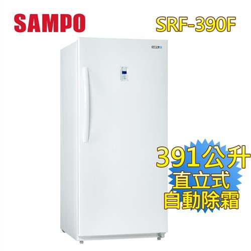 SAMPO 聲寶 391公升直立式無霜冷凍櫃SRF-390F