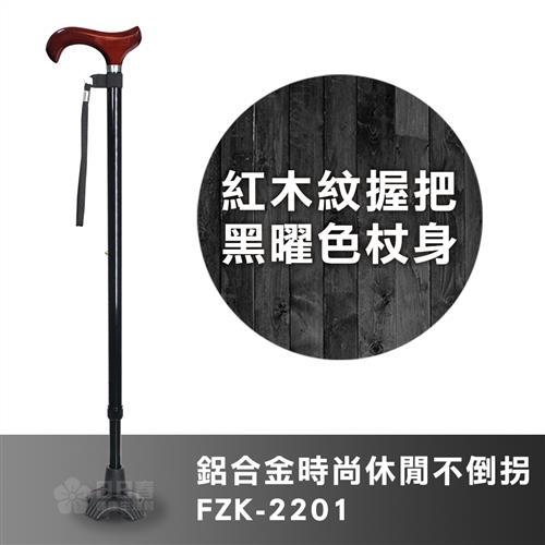 【富士康】時尚休閒拐FZK-2201 紅木紋握把 黑曜色杖身(鋁合金不倒拐 拐杖 助行器)