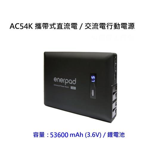 enerpad AC54K 攜帶式直流電 / 交流電行動電源