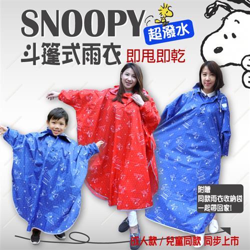 藏寶屋 SNOOPY 超潑水斗篷式雨衣(紅藍兩色/成人及兒童款)