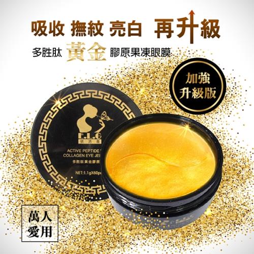 依洛嘉 新升級多胜肽黃金膠原果凍眼膜(60片/罐)
