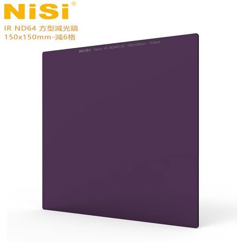 NiSi 耐司 IR ND64 方型減光鏡 150x150mm-減6格