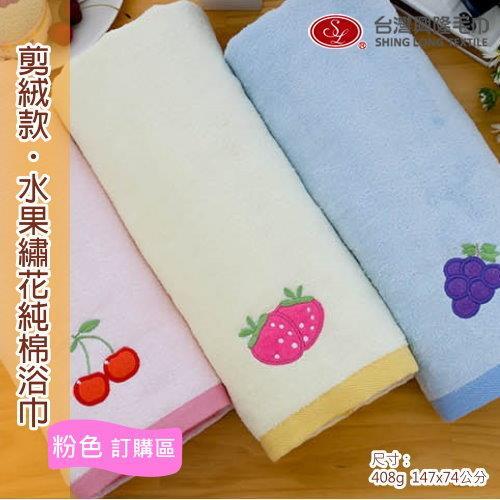 水果繡花剪絨浴巾-粉色櫻桃(單條價)  ~.~台灣興隆毛巾製~.~ 剪絨細軟舒適