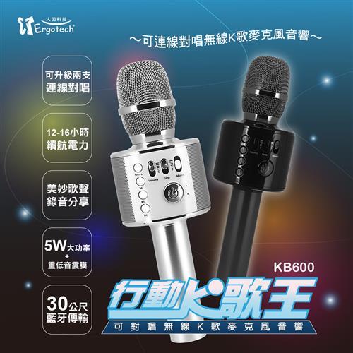 Ergotech人因科技 行動K歌王 可對唱無線K歌麥克風音響 KB600