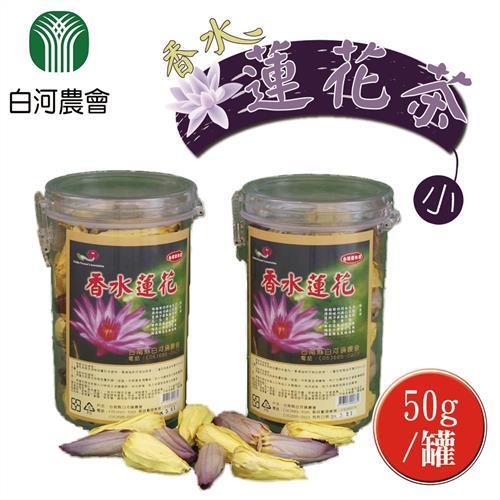 【白河農會】香水蓮花茶-小 (50g-罐) x2罐組
