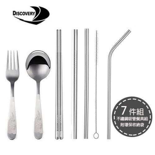 【Discovery發現者】304不銹鋼環保吸管餐具7件組