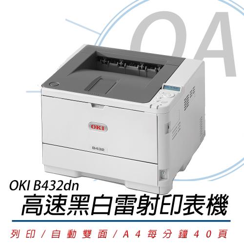 OKI B432dn 商務型 LED A4 黑白雷射印表機