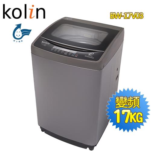 歌林Kolin 17公斤單槽變頻全自動洗衣機BW-17V03