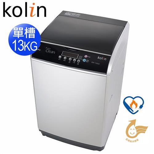 歌林KOLIN 13公斤單槽全自動洗衣機BW-13S02