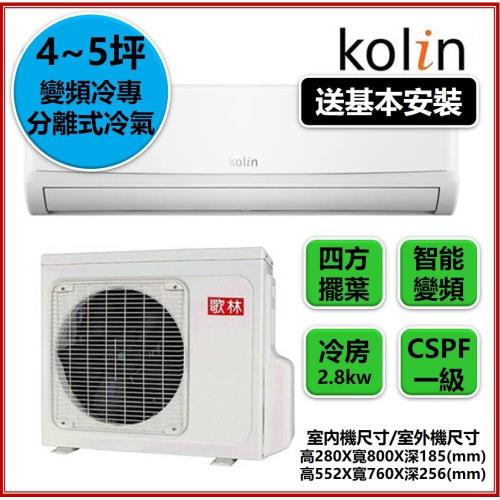 (送安裝)Kolin歌林冷氣 一級能效 4-5坪 四方吹變頻冷專分離式冷氣KDC-28207A/KSA-282DC07A