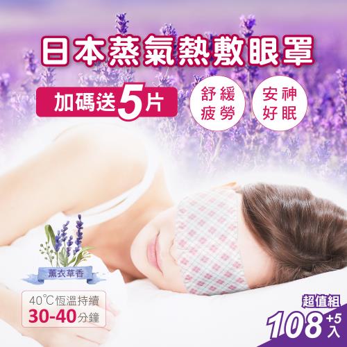 (限時加贈5片)日本耳掛式薰衣草香熱敷SPA蒸氣眼罩108入+5