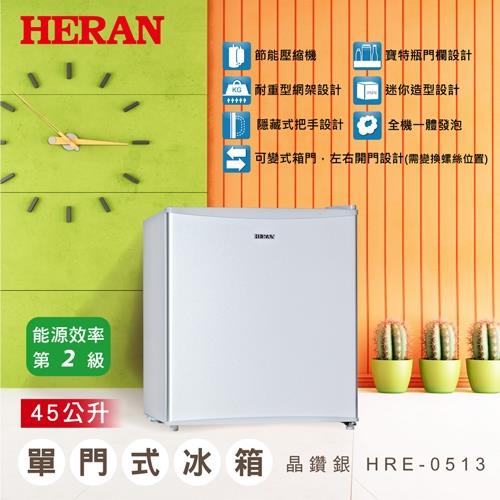 【開學瘋狂價】HERAN禾聯 45公升單門小冰箱HRE-0513買再送基本安裝