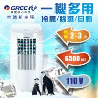 GREE格力 移動式冷氣空調 2-3坪適用 一機多用 GPC06AK