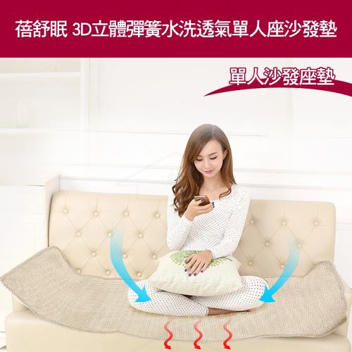 蓓舒眠-3D立體彈簧透氣全套沙發座墊/椅墊(1人座)