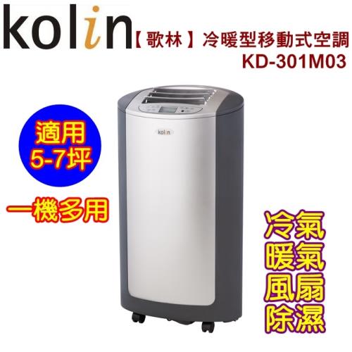 Kolin歌林5-7坪冷暖型移動式空調/一機多用/可拆濾網KD-301M03