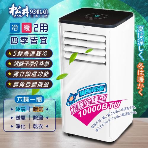【SONGEN松井】5-7坪六機一體冷暖型清淨除溼移動式冷氣機10000BTU(ML-K279CH超極冷暖型)