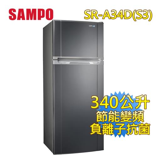 【限量福利品】聲寶SAMPO340公升一級能效變頻雙門冰箱(不鏽鋼色)SR-A34D(S3)
