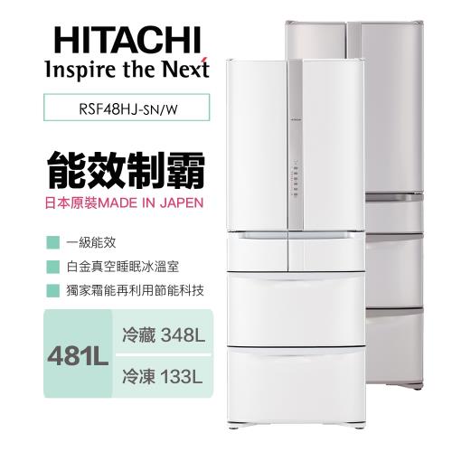 HITACHI日立日本製 481公升六門變頻冰箱 RSF48HJ
