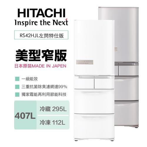 HITACHI 日立日本製 407公升一級能效五門變頻冰箱 RS42HJL(左開)★登記送電子鍋+料理鍋