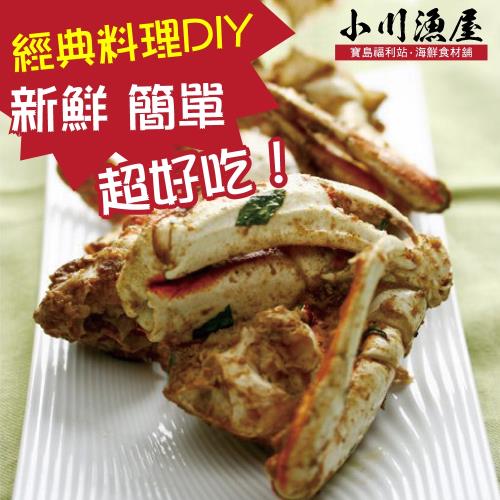 小川漁屋 經典胡椒三點蟹料理食材組1組(三點蟹半身切650g±10%/料理粉40g)