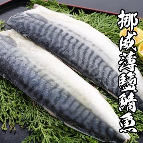 海鮮王  挪威薄鹽鯖魚 *5片組(140-160g±10%/片)