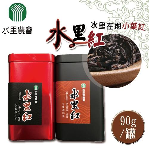 【水里農會】水里紅-紅茶 (90g-罐) x2罐一組