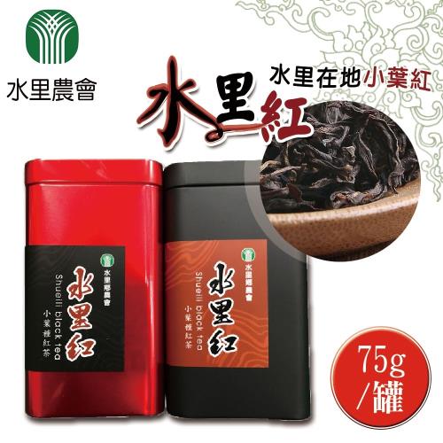 【水里農會】水里紅-紅茶 (75g-罐) x2罐一組