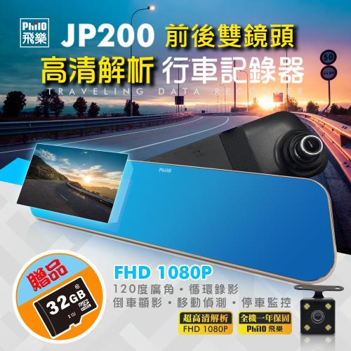飛樂JP200 雙鏡頭4.3吋倒車顯影後視鏡型行車記錄器 (升級加贈32G)