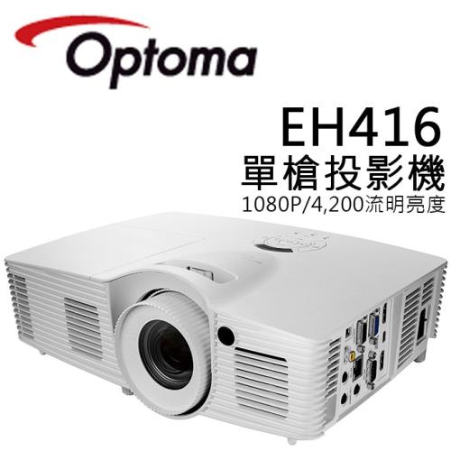 Optoma 奧圖碼 EH416 4200流明 XGA解析度 多功能投影機