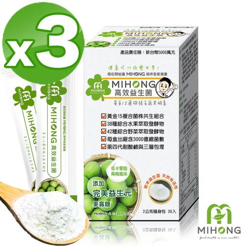 【MIHONG米鴻生醫】高效益生菌-青梅風味x3盒(30包/盒)