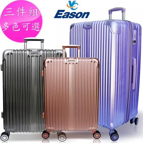 YC Eason 星光二代三件組海關鎖款PC硬殼行李箱(多色可選)
