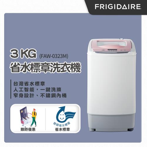 美國富及第Frigidaire 3kg省水標章洗衣機 FAW-0323M