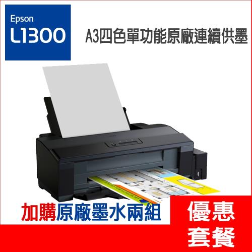 《活動登入可享三年保固》EPSON L1300 A3四色單功能原廠連續供墨印表機 + 兩組墨水