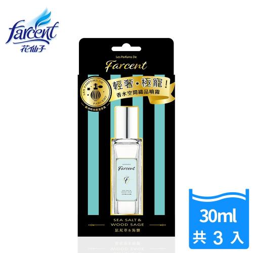 Les Parfums de Farcent香水空間織品噴霧30mlx3瓶
