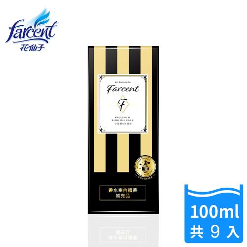 Les Parfums de Farcent香水室內擴香補充品-小蒼蘭英國梨100mlx9瓶