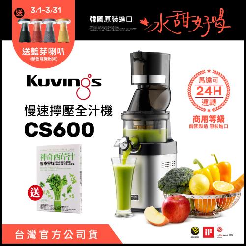 韓國Kuvings慢磨機-慢速擰壓全汁機CS600-旗艦專業型-台灣官方公司貨(贈神奇西芹汁健康書)