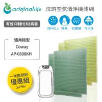 【一次換到好】 Coway:AP-0808KH 抗敏型 超淨化空氣清淨機濾網 【Original Life】超淨化長效可水洗