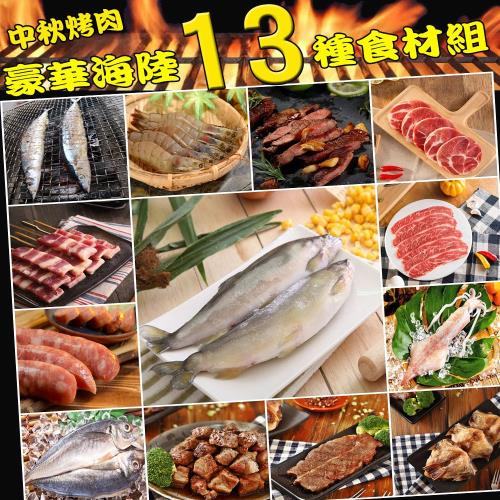 華得水產-中秋烤肉豪華海陸13種食材組(約10-14人份)