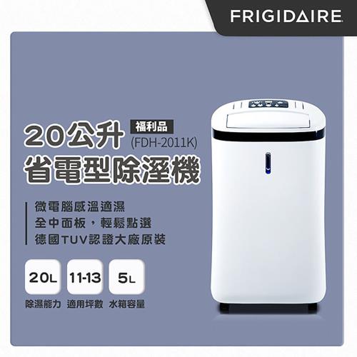 Frigidaire美國富及第 20L省電型除濕機FDH-2011K 福利品