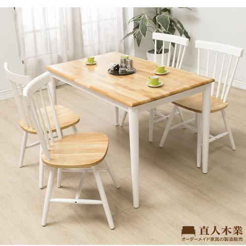 日本直人木業-LIVE鄉村風120公分餐桌搭配四張單椅